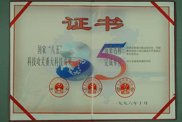 国家“八五”科技攻关重大科技成果