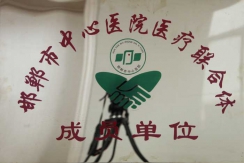邯郸市中心医院医疗联合体成员单位