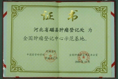 全国肿瘤登记中心示范基地