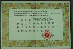 卫生部科学技术进步二等奖