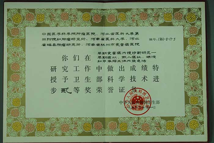卫生部科学技术进步二等奖